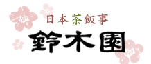 日本茶飯事 鈴木園