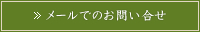 メールでのお問い合わせ