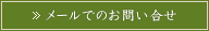 メールでのお問い合わせ