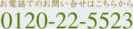 お電話でのお問い合わせはこちらから