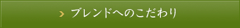 ブレンドのこだわり