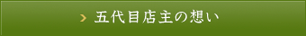 五代目店主の想い