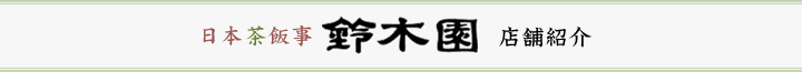 日本茶飯事 鈴木園 店舗紹介